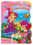 Школа волшебниц На страницах этой серии дети повстречаются с героями своих любимых книг: феями,эльфами,принцессами.Вместе со знакомыми персонажами они отправятся в чудесное путешествие по сказочному миру фантазий. http://knigosvit.com.ua