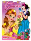 Мои принцессы На страницах этой серии дети повстречаются с героями своих любимых книг: феями,эльфами,принцессами.Вместе со знакомыми персонажами они отправятся в чудесное путешествие по сказочному миру фантазий. http://knigosvit.com.ua