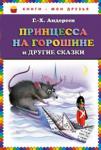 Г.Х. Андерсен: Принцесса на горошине и другие сказки В книге:Принцесса на горошине
Стойкий оловянный солдатик
Новое платье короля
Девочка со спичками
Пастушка и трубочист
Свинопас
Огниво http://knigosvit.com.ua