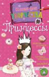Андреа Пиннингтон: Принцессы Идеальная книжка для настоящей принцессы. В ней есть всё, что нужно для творческого развития: раскраски, головоломки, настольные игры, наклейки. Мечтай и фантазируй — и прекрасный сказочный мир станет для тебя ещё увлекательней! http://knigosvit.com.ua