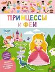 Принцессы и феи. Мои первые наклейки Книжка с декорациями для создания историй.
Издание для досуга детям до трёх лет. http://knigosvit.com.ua