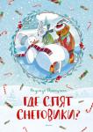 Надежда Притулина: Где спят снеговики? Литературно-художественное издание для дошкольного возраста. http://knigosvit.com.ua