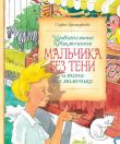 Софья Прокофьева: Удивительные приключения мальчика без тени и тени без мальчика В сказочной повести «УДИВИТЕЛЬНЫЕ ПРИКЛЮЧЕНИЯ МАЛЬЧИКА БЕЗ ТЕНИ И ТЕНИ БЕЗ МАЛЬЧИКА» рассказывается о том, какая странная история произошла со школьником Витей Веткиным. Став чемпионом по шахматам, он настолько зазнался, что с ним отказалась иметь дело даже собственная тень. Вите пришлось пройти через испытания и многое в себе переосмыслить, чтобы наконец понять, что же в жизни действительно важно и ценно. http://knigosvit.com.ua