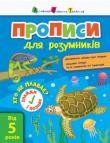 Прописи для розумників. Хто не плаває? У 