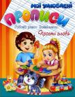Євгенія Іщук: Прості слова. Моі улюблені прописи. Робочій зошит дошкільняти. Серія "Навчаємося разом"  http://knigosvit.com.ua