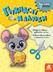 Пухнасті малюки. Об'ємні аплікації Альбоми цієї серії дозволять малюкам створити, власні об’ємні аплікації, набути навичок вирізання, та наклеювання; допоможуть розвинути дрібну, моторику, увагу, просторове і логічне мислення,, уяву, творчу фантазію. Діти зможуть провести, час весело і з користю. http://knigosvit.com.ua
