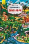 Мій великий віммельбух. Динозаври Перші динозаври з’явилися мільйони років тому. Маленький динозаврик-дослідник Діно Хіпсі подорожує в часі й вивчає своїх родичів динозаврів. Приєднуйся до нього й дізнавайся багато цікавого про різні види цих доісторичних тварин. http://knigosvit.com.ua