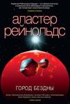 Аластер Рейнольдс: Город Бездны Долг чести требует, чтобы Таннер Мирабель, телохранитель и специалист по оружию, отомстил убийце своего нанимателя. Поиски приводят на планету Йеллоустон, где «плавящая чума» — мутация крошечных механизмов-вирусов, прежде верой и правдой служивших людям, — превратила Город Бездны, жемчужину человеческой культуры, в нечто крайне странное, мрачное и чрезвычайно опасное. Пытаясь выжить и выполнить свою миссию в абсолютно враждебной среде, Мирабель снова и снова подвергается натиску чужих воспоминаний — и начинает подозревать, что он не тот, кем считает себя. http://knigosvit.com.ua