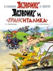 Рене Госинни: Астерикс. Астерикс и "ТрансИталика" АСТЕРИКС и ОБЕЛИКС – пожалуй, самые знаменитые герои комиксов, о приключениях которых написано более 30 историй. Создателями серии являются известный французский писатель Рене Госинни и его соотечественник художник Альбер Удерзо. Завоевавшие огромную популярность, комиксы расходятся по всему миру многомиллионными тиражами; по их мотивам сняты художественные и мультипликационные фильмы. http://knigosvit.com.ua