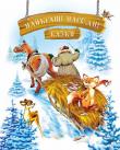Найкращі народні казки. Зимова  http://knigosvit.com.ua