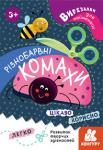 Різнобарвні комахи. Вирізалки для найменших  http://knigosvit.com.ua