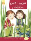 Бруно Робер: Стіг і Люмі в гостях у мурашок Із цими книгами ваш малюк, який тільки-но навчився читати, напевно не нудьгуватиме! Милі і пізнавальні історії для малюків. Великий шрифт і неймовірні ілюстрації французського художника Бруно Робера. Із кожною історією рівень читання поступово ускладнюється. http://knigosvit.com.ua