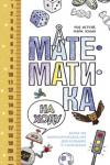 Роб Истуэй, Майк Аскью: Математика на ходу Как приобщить ребенка к математике и даже сделать так, чтобы он ее полюбил? http://knigosvit.com.ua