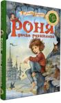 Астрід Ліндґрен: Роня, дочка розбійника. Шедеври дитячої літератури рідною мовою Видатна шведська письменниця, лауреатка премії ім. Г. Х. Андерсена, розповідає про хлопчика і дівчинку, батьки яких ворогують між собою.
Роня живе в лісі разом із розбійницькою ватагою свого батька Матіса. Усе дивовижно змінюється, коли вона зустрічає Бірка. Між підлітками зав’язується дружба і спалахують почуття. Проте на їхню долю випадають тяжкі випробування в пралісі, де живуть міфічні істоти — літавиці, товстогузики, поночівники. http://knigosvit.com.ua