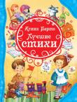 Агния Барто: Лучшие стихи В сборник вошли популярные стихи А. Барто:
Из цикла «Игрушки»: «Мишка», «Бычок», «Слон», «Помощница», «Резиновая Зина» и др.
Из цикла «Я расту»: «В школу», «Мы с Тамарой», «Стали грамотными» и др.
Прочитать детям их нужно в самом раннем возрасте. Несомненно, эти всем с детства знакомые строки понравятся маленьким читателям, и они выучат их наизусть. http://knigosvit.com.ua