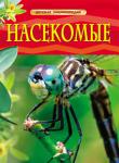 Насекомые. Детская энциклопедия В книге рассказывается о жизни разных видов насекомых, их особенностях и строении организма. Здесь приведена информация о том, где живут насекомые, как маскируются, чем питаются, каким способом охотятся, как защищаются от врагов. В издании собраны самые захватывающие факты об удивительном мире насекомых. http://knigosvit.com.ua