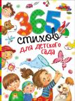 365 стихов для детского сада Сборник 