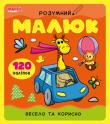 Розумний малюк. Весело та корисно. 120 налiпок  http://knigosvit.com.ua