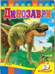 Динозаври. Розвивайко Сьогодні створено так багато мультфільмів про динозаврів та їхній час, що діти «захворіли» на динозавроманію. Вони із задоволенням поглинають будь-які відомості про рогатих, шипастих і зубастих чудовисьок. Але інформація з мультиків не зовсім правильна, а юним дослідникам епохи динозаврів цікаво, як же все було на Землі насправді. Малюкам не цікаві наукові статті вчених-палеонтологів, адже в них багато термінів і описів. Інформація про істот повинна бути чіткою і короткою. Як називається ящір? Хижак або травоїдний? Чим харчувався? Як захищався? Як пересувався? В якому середовищі жив? http://knigosvit.com.ua