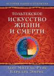 Дон Мигель Руис: Тольтекское искусство жизни и смерти «Тольтекское искусство жизни и смерти» — автобиография всемирно известного духовного учителя Дона Мигеля Руиса, автора бестселлеров «Четыре соглашения», «Искусство любви» и многих других. Дон Мигель Руис — Тольтекский Мастер, помогающий людям по всему миру избавиться от психологических и душевных проблем и стать собой. Его автобиография — захватывающее путешествие длиною в жизнь, где воедино слились мистические откровения и трагические события, в центре которых Великое Откровение, посетившее Дона Мигеля Руиса во время девятинедельной комы.
Впервые на русском! http://knigosvit.com.ua