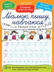 Рукописні літери. Малюю, пишу, навчаюся Виконуючи завдання з нашої книжки, дитина навчиться впевнено тримати олівець і ручку, підготується до письма. http://knigosvit.com.ua