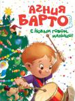 Агния Барто: С Новым годом, малыши! НОВЫЙ ГОД — самый любимый, самый волшебный праздник! Его ждут мамы и папы, бабушки и дедушки, под бой курантов загадывая свои самые заветные желания и надеясь на чудо. А с каким трепетом ждут Новый год малыши! Для них устраиваются весёлые представления, хороводы вокруг ёлки с Дедом Морозом и Снегурочкой, сюрпризы, ну и, конечно, все детишки получают подарки. Эта большая красивая книжка стихов известной детской писательницы Агнии Львовны Барто — великолепный подарок для вашего ребёнка. http://knigosvit.com.ua