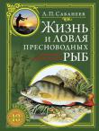 Л. П. Сабанеев:Жизнь и ловля пресноводных рыб 