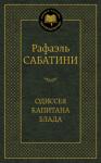 Рафаэль Сабатини: Одиссея капитана Блада Бакалавр медицины Питер Блад, обвиненный в государственной измене за то, что, верный клятве Гиппократа, оказал помощь раненому мятежнику, приговорен к каторжным работам в южных колониях Великобритании. Спустя полгода, совершив дерзкий побег с острова Барбадос на захваченном испанском галеоне, он начинает новую, полную приключений и опасностей жизнь капитана пиратского корабля и вскоре становится легендой берегового братства и грозой Карибского моря. http://knigosvit.com.ua