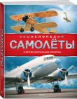Самолёты и другие летательные аппараты. Энциклопедия В этой энциклопедии рассказано о том, как мечта человека подняться в воздух воплотилась в реальность. Читатели смогут познакомиться с увлекательной историей покорения неба: от планеров и аэростатов до космических кораблей и сверхзвуковых самолетов, проследить эволюцию авиастроения, сравнить технические характеристики разных моделей, а также оценить достоинства и недостатки лучших образцов. http://knigosvit.com.ua