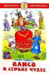 Льюис Кэрролл: Алиса в Стране Чудес В этой книге есть всё: и загадки, и фокусы, и головоломки, и игра слов, и фантастика, и реальность. Но главное, что есть в этой книге – это Алиса. Она необыкновенная, а почему – вы узнаете из этой книги. http://knigosvit.com.ua
