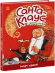 Маурi Куннас: Санта-Клаус і його ельфи Книга, що стала класичним бестселером у Європі під час різдвяних свят. Кумедна та яскрава історія про Санта Клауса, його помічників та друзів. Неодмінне читання для різдвяних  святкових днів. http://knigosvit.com.ua
