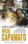 Жозе Сарамаго: Книга имен Жозе Сарамаго — один из крупнейших писателей современной Португалии, лауреат Нобелевской премии по литературе 1998 года. http://knigosvit.com.ua