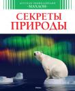 Секреты природы Как образовалась Солнечная система?
Что такое звездный дождь?
Где чаще всего происходят землетрясения?
Как вулканы становятся островами?
Где можно увидеть сразу несколько солнц?
Грозит ли Средиземному морю исчезновение?
Могут ли деревья жить 5000 лет?
Где вздымается вулкан высотой 25 км?
В каком море можно плавать без усилий?
В какой африканской пустыне живут пингвины? http://knigosvit.com.ua