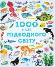 Сем Теплін: 1000 назв підводного світу У цій книзі наведено аж 1000 різноманітних мешканців підводного світу. http://knigosvit.com.ua