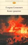 Генрик Сенкевич: Камо грядеши «Камо грядеши» — один из лучших исторических романов известного польского писателя Генрика Сенкевича (1846—1916). Действие романа развивается на протяжении четырех последних лет правления Нерона (64—68 гг. н. э.), открывая перед читателем драматическую страницу римской и мировой истории. http://knigosvit.com.ua