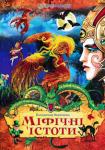 Міфічні історії. Енциклопедія Видання розповідає про міфічних істот - добрих і злих духів, казкових або чарівних тварин, яких народила жвава уява наших далеких пращурів. Про зовнішній вигляд, життя та вдачу цих пришельців з минулого ви дізнаєтеся, прочитавши цікаві оповідки та переглянувши численні ілюстрації на сторінках цієї чудової енциклопедії. http://knigosvit.com.ua