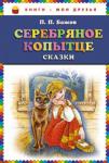 Павел Бажов: Серебряное копытце. Сказки Сборник сказок:
Огневушка-поскакушка
Серебряное копытце
Про великого полоза
Медной горы хозяйка http://knigosvit.com.ua