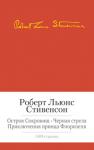 Роберт Льюис Стивенсон: Остров Сокровищ. Черная стрела. Приключения принца Флоризеля В книгу включены наиболее значительные произведения знаменитого шотландского писателя Роберта Льюиса Стивенсона (1850–1894): романы «Остров Сокровищ», «Черная стрела» и «Владетель Баллантрэ», два цикла рассказов о принце Богемии Флоризеле, мрачная фантастическая повесть «Странная история доктора Джекила и мистера Хайда», а также новеллы «Дом на дюнах», «Окаянная Дженет», «Маркхейм» и др., создавшие автору славу тонкого стилиста и мастера психологического портрета. http://knigosvit.com.ua