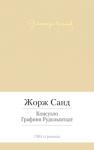 Жорж Санд: Консуэло. Графиня Рудольштадт Дилогия о Консуэло по праву считается вершиной в литературном наследии Жорж Санд, легендарной французской писательницы. Ее образ жизни: стремление к независимости, утверждение права женщины выбирать возлюбленного, свободные манеры, мужское имя в качестве псевдонима и мужской костюм - делает ее предтечей феминизма XX века. Творчество писательницы, вызвавшее бурные восторги современников, стало одним из самых значительных явлений европейской литературы XIX века. http://knigosvit.com.ua