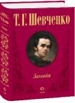 Тарас Шевченко: Заповіт (Видавництво «Фолiо») Це видання є унікальним, бо дає читачеві можливість познайомитися з творчим надбанням духовного батька української нації, геніального українського поета і талановитого художника, великого Кобзаря – Тараса Григоровича Шевченка (1814–1861). http://knigosvit.com.ua