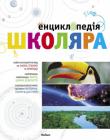 Анхелес Хулiверт Самареньо: Енциклопедія школяра В «Енциклопедії школяра» коротко та зрозуміло розповідається про навколишній світ і його розмаїтість. Допитливий читач дізнається про зародження й розвиток Всесвіту, про небесні тіла та зоряні системи, про етапи освоєння космосу й наукові гіпотези. Він здійснить захопливу подорож нашою планетою, побуває в горах, пустелях і полярних областях. Зрозуміє, як зароджуються морські течії, урагани й землетруси.Познайомиться з незвичайними істотами, зокрема губками, медузами, кажанами та пандами… Навчиться відрізняти жаб від ропух і крокодилів від алігаторів. http://knigosvit.com.ua