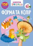 Школа чомучки. Форма та колір. 130 розвивальних наліпок  http://knigosvit.com.ua