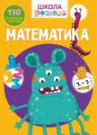 Школа чомучки. Математика. 170 розвивальних наліпок  http://knigosvit.com.ua