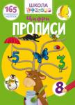 Школа чомучки. Прописи. Цифри. 165 розвивальних наліпок  http://knigosvit.com.ua