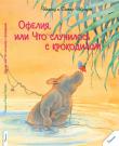 Ингрид и Дитер Шуберт: Офелия, или Что случилось с крокодилом Привет, мальчишки и девчонки! А знаете ли вы, отчего в животе появляются бабочки? Возможно, это страшная болезнь? Или есть другая причина? Во всяком случае, крокодил по имени Джонни не на шутку испугался, обнаружив в собственном животе такой вот «подарочек». Первой ему на помощь поспешила прекрасная бегемотиха Офелия, а за ней и все остальные жители леса. Кто из них поставит бедняге Джонни точный диагноз? Кто первый протянет руку помощи лесному аллигатору? И от чего на самом деле в животе заводятся бабочки? http://knigosvit.com.ua