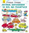 Рiчард Скаррi: Автівки, вантажівки та все, що рухається Вперше українською мовою! Найвідоміші книжки відомого художніка-ілюстратора Річарда Скаррі. Завдяки ним малюки усього світу дізнаються, що роблять іх батьки на роботі, для чого потрібні автівки та багато чого іншого. За допомогою книг батьки пояснять малюкам, як влаштований світ дорослих. http://knigosvit.com.ua
