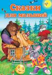 Сказки для малышей: Сборник  http://knigosvit.com.ua