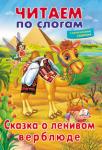 Сказка о ленивом верблюде. Читаем по слогам. Учимся читать  http://knigosvit.com.ua