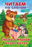 Сказка о жадном медвежонке. Читаем по слогам. Учимся читать  http://knigosvit.com.ua
