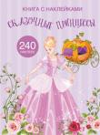 Сказочные принцессы. Книга с наклейками  http://knigosvit.com.ua
